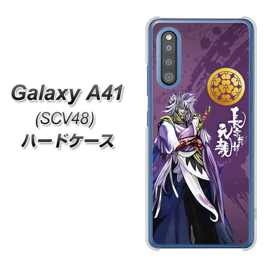 au ギャラクシーA41 SCV48 高画質仕上げ 背面印刷 ハードケース【AB805 長宗我部 元親 イラストと家紋】