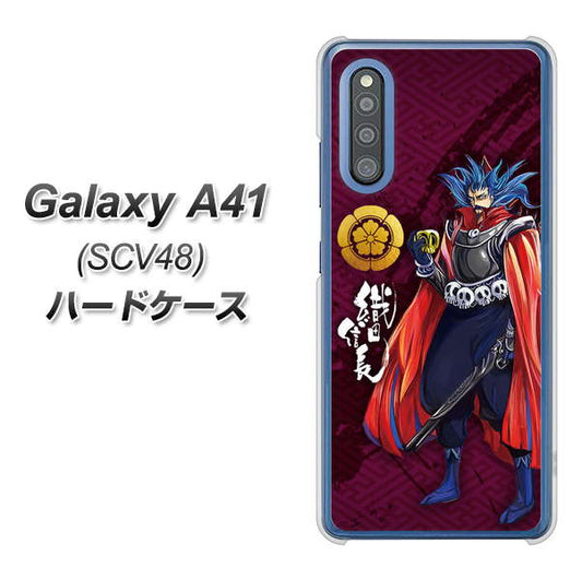 au ギャラクシーA41 SCV48 高画質仕上げ 背面印刷 ハードケース【AB808 織田信長 イラストと家紋】