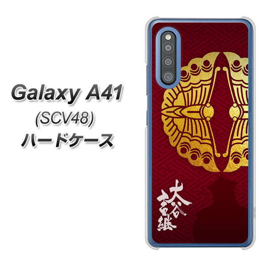 au ギャラクシーA41 SCV48 高画質仕上げ 背面印刷 ハードケース【AB811 大谷吉継シルエットと家紋】