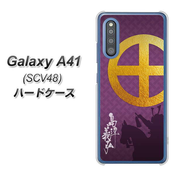 au ギャラクシーA41 SCV48 高画質仕上げ 背面印刷 ハードケース【AB813 島津義弘 シルエットと家紋】