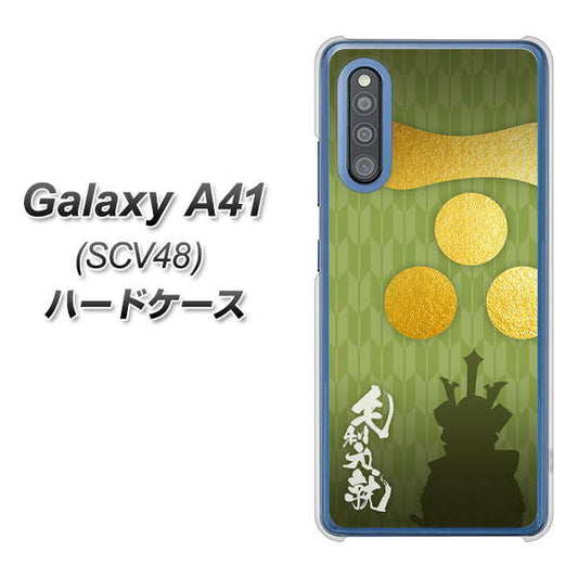 au ギャラクシーA41 SCV48 高画質仕上げ 背面印刷 ハードケース【AB815 毛利元就 シルエットと家紋】