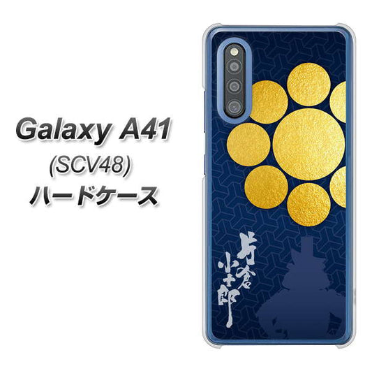 au ギャラクシーA41 SCV48 高画質仕上げ 背面印刷 ハードケース【AB816 片倉小十郎 シルエットと家紋】