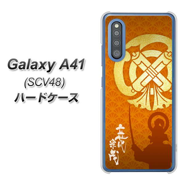 au ギャラクシーA41 SCV48 高画質仕上げ 背面印刷 ハードケース【AB819 立花宗茂 シルエットと家紋】