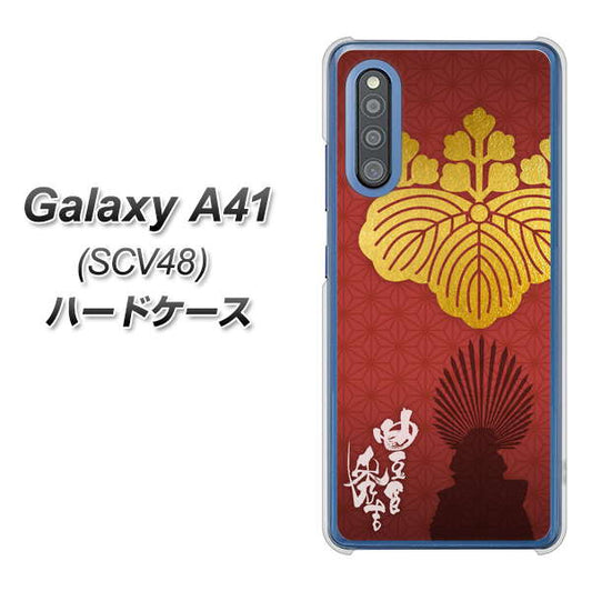 au ギャラクシーA41 SCV48 高画質仕上げ 背面印刷 ハードケース【AB820 豊臣秀吉 シルエットと家紋】