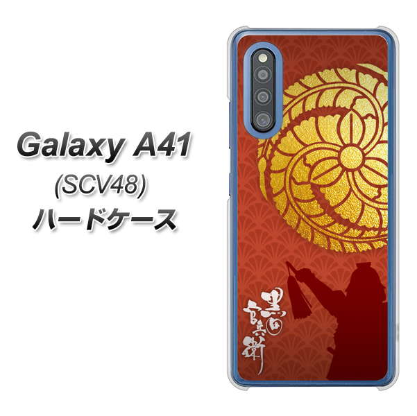 au ギャラクシーA41 SCV48 高画質仕上げ 背面印刷 ハードケース【AB821 黒田官兵衛 シルエットと家紋】