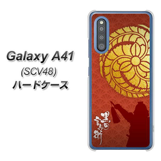au ギャラクシーA41 SCV48 高画質仕上げ 背面印刷 ハードケース【AB821 黒田官兵衛 シルエットと家紋】