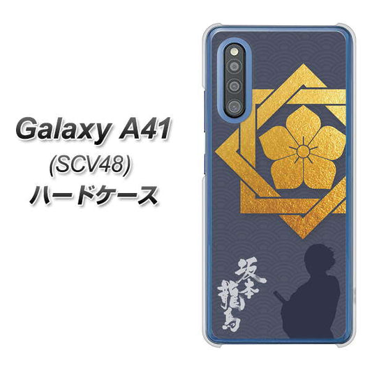 au ギャラクシーA41 SCV48 高画質仕上げ 背面印刷 ハードケース【AB823 坂本龍馬】