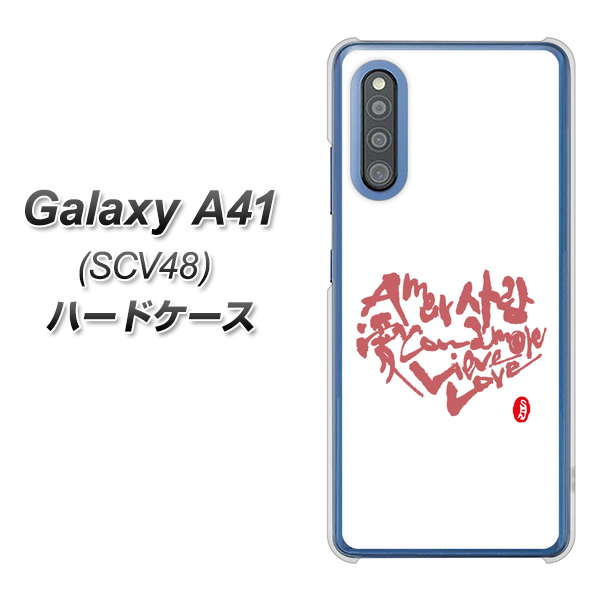 au ギャラクシーA41 SCV48 高画質仕上げ 背面印刷 ハードケース【OE801 世界の言葉で「愛(ホワイト)」のデザイン筆文字(書道家作品)】