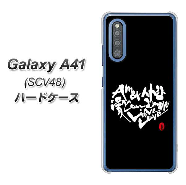 au ギャラクシーA41 SCV48 高画質仕上げ 背面印刷 ハードケース【OE802 世界の言葉で「愛(ブラック)」のデザイン筆文字(書道家作品)】