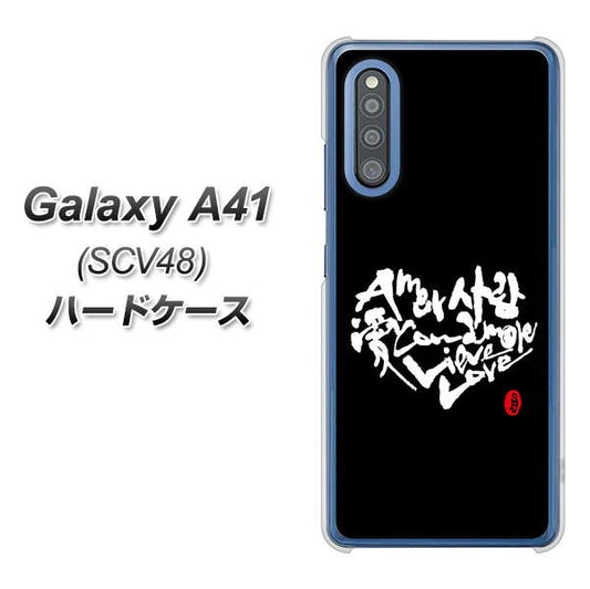 au ギャラクシーA41 SCV48 高画質仕上げ 背面印刷 ハードケース【OE802 世界の言葉で「愛(ブラック)」のデザイン筆文字(書道家作品)】