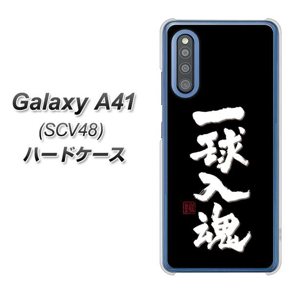 au ギャラクシーA41 SCV48 高画質仕上げ 背面印刷 ハードケース【OE806 一球入魂 ブラック】