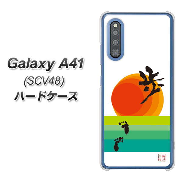 au ギャラクシーA41 SCV48 高画質仕上げ 背面印刷 ハードケース【OE809 歩ム】