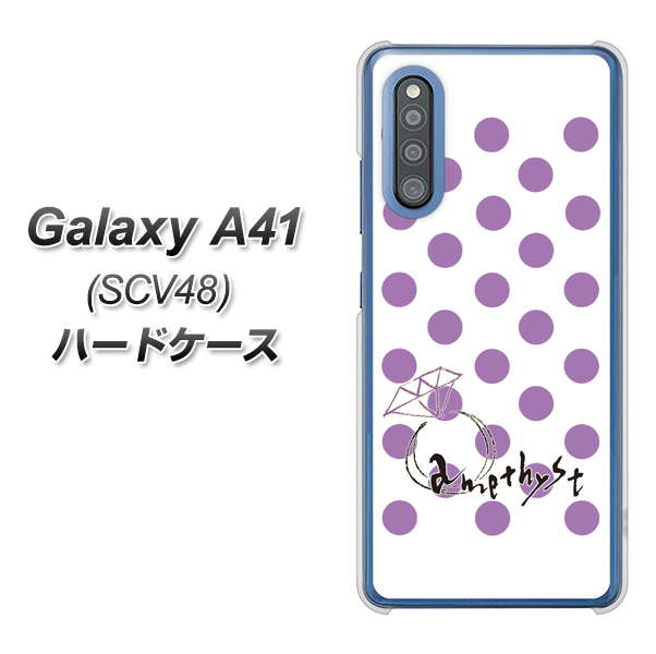 au ギャラクシーA41 SCV48 高画質仕上げ 背面印刷 ハードケース【OE811 2月アメジスト】