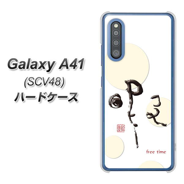 au ギャラクシーA41 SCV48 高画質仕上げ 背面印刷 ハードケース【OE822 暇】