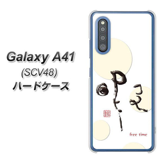 au ギャラクシーA41 SCV48 高画質仕上げ 背面印刷 ハードケース【OE822 暇】