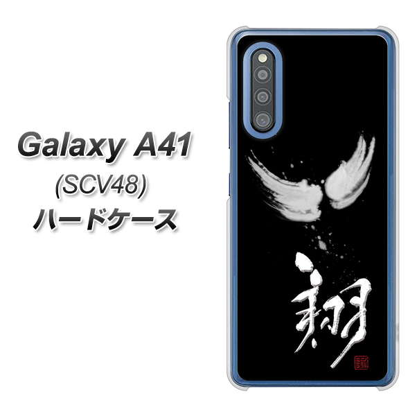 au ギャラクシーA41 SCV48 高画質仕上げ 背面印刷 ハードケース【OE826 翔】