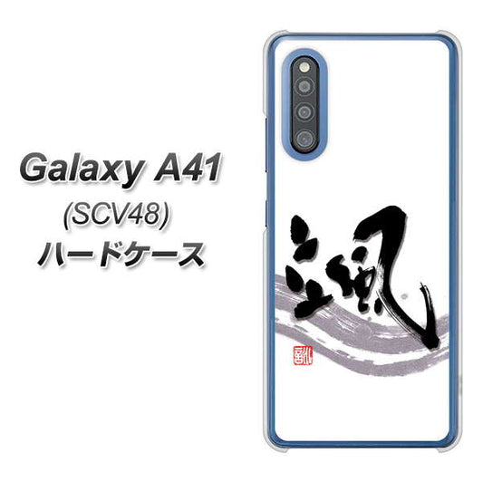 au ギャラクシーA41 SCV48 高画質仕上げ 背面印刷 ハードケース【OE827 颯】
