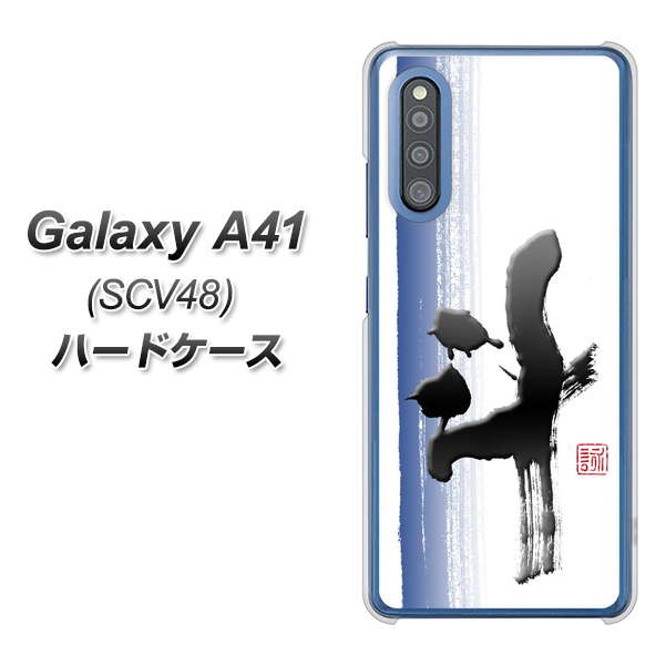au ギャラクシーA41 SCV48 高画質仕上げ 背面印刷 ハードケース【OE829 斗】
