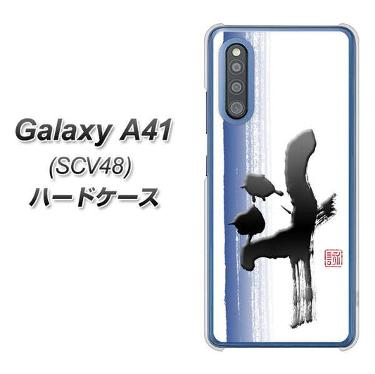 au ギャラクシーA41 SCV48 高画質仕上げ 背面印刷 ハードケース【OE829 斗】