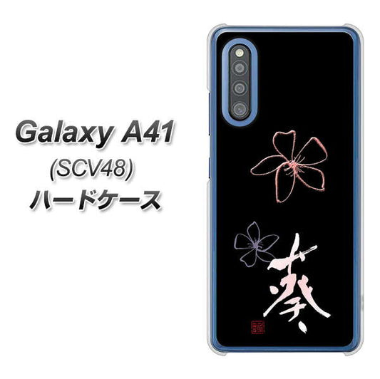 au ギャラクシーA41 SCV48 高画質仕上げ 背面印刷 ハードケース【OE830 葵】