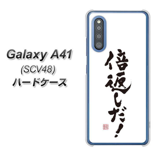 au ギャラクシーA41 SCV48 高画質仕上げ 背面印刷 ハードケース【OE842 倍返しだ!】