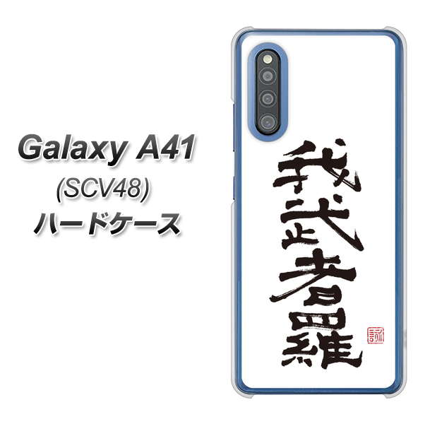 au ギャラクシーA41 SCV48 高画質仕上げ 背面印刷 ハードケース【OE843 我武者羅(がむしゃら)】
