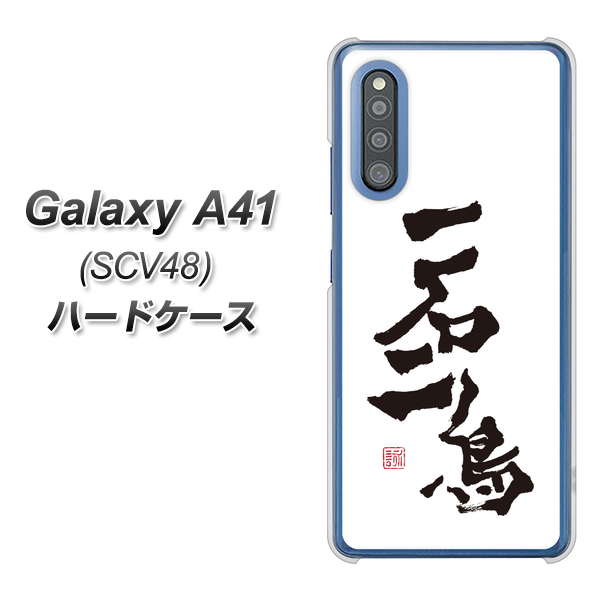 au ギャラクシーA41 SCV48 高画質仕上げ 背面印刷 ハードケース【OE844 一石二鳥】