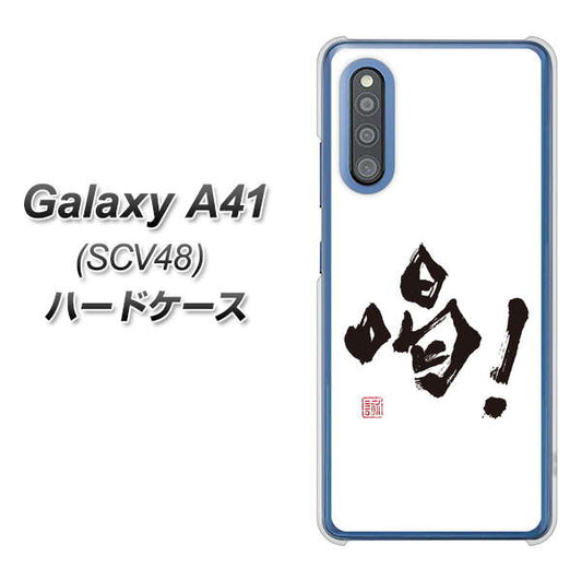 au ギャラクシーA41 SCV48 高画質仕上げ 背面印刷 ハードケース【OE845 喝!】