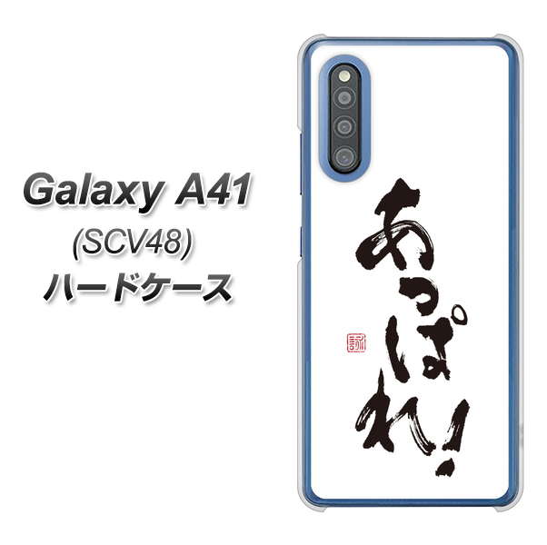 au ギャラクシーA41 SCV48 高画質仕上げ 背面印刷 ハードケース【OE846 あっぱれ!】