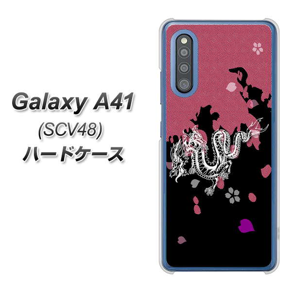 au ギャラクシーA41 SCV48 高画質仕上げ 背面印刷 ハードケース【YC900 和竜01】