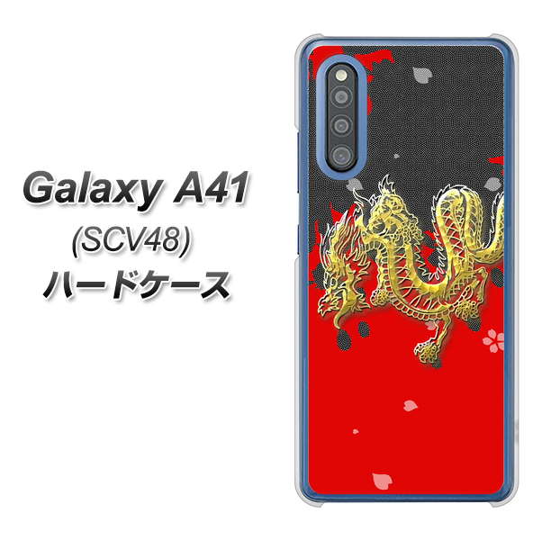 au ギャラクシーA41 SCV48 高画質仕上げ 背面印刷 ハードケース【YC901 和竜02】