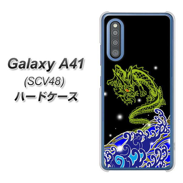 au ギャラクシーA41 SCV48 高画質仕上げ 背面印刷 ハードケース【YC902 水竜01】