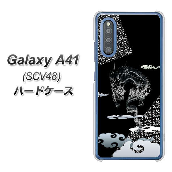 au ギャラクシーA41 SCV48 高画質仕上げ 背面印刷 ハードケース【YC906 雲竜01】
