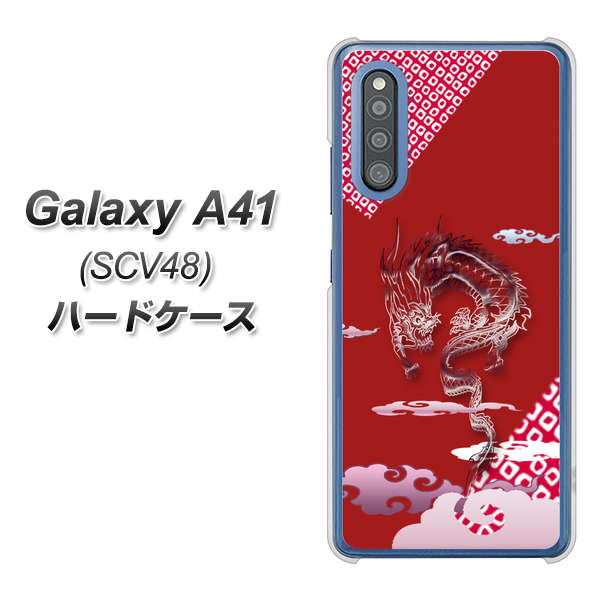 au ギャラクシーA41 SCV48 高画質仕上げ 背面印刷 ハードケース【YC907 雲竜02】