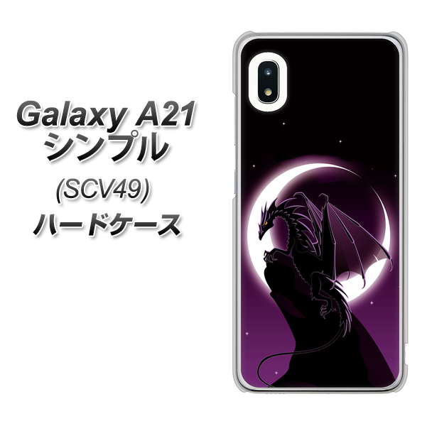 au ギャラクシーA21 シンプル SCV49 高画質仕上げ 背面印刷 ハードケース【037 三日月とドラゴン】