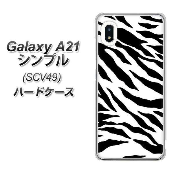 au ギャラクシーA21 シンプル SCV49 高画質仕上げ 背面印刷 ハードケース【054 ゼブラ】