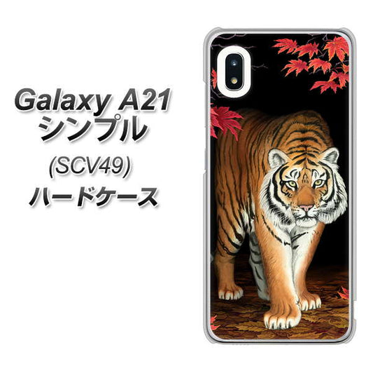 au ギャラクシーA21 シンプル SCV49 高画質仕上げ 背面印刷 ハードケース【177 もみじと虎】