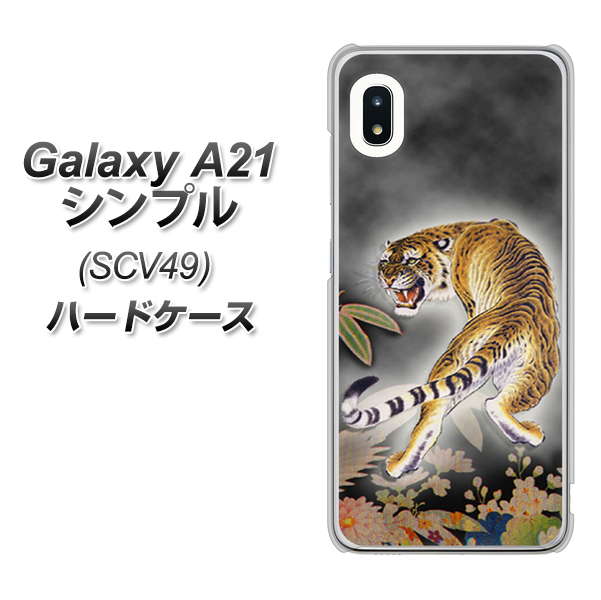 au ギャラクシーA21 シンプル SCV49 高画質仕上げ 背面印刷 ハードケース【254 振り返る虎】