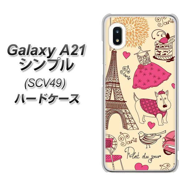 au ギャラクシーA21 シンプル SCV49 高画質仕上げ 背面印刷 ハードケース【265 パリの街】