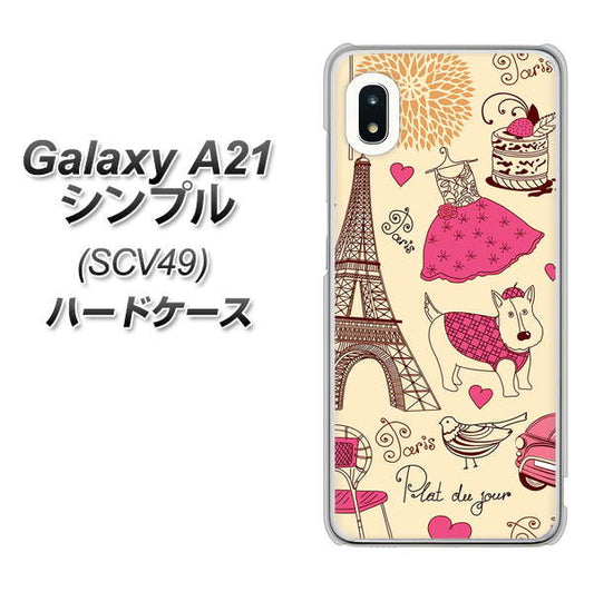 au ギャラクシーA21 シンプル SCV49 高画質仕上げ 背面印刷 ハードケース【265 パリの街】