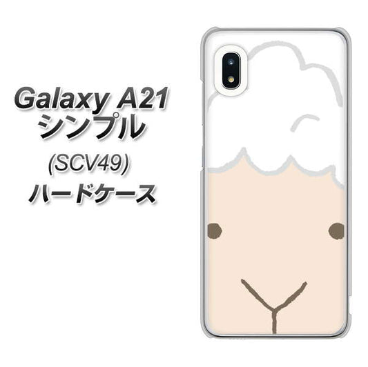 au ギャラクシーA21 シンプル SCV49 高画質仕上げ 背面印刷 ハードケース【346 ひつじ】
