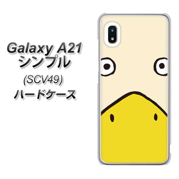 au ギャラクシーA21 シンプル SCV49 高画質仕上げ 背面印刷 ハードケース【347 あひる】