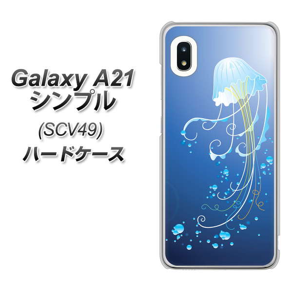 au ギャラクシーA21 シンプル SCV49 高画質仕上げ 背面印刷 ハードケース【362 ジェリーフィシュ】