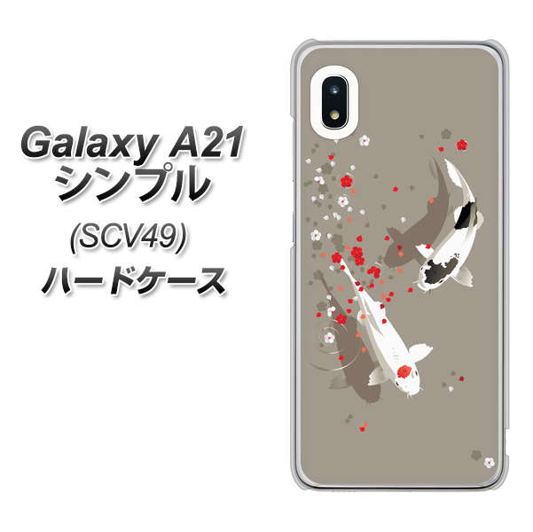 au ギャラクシーA21 シンプル SCV49 高画質仕上げ 背面印刷 ハードケース【367 よりそう鯉】