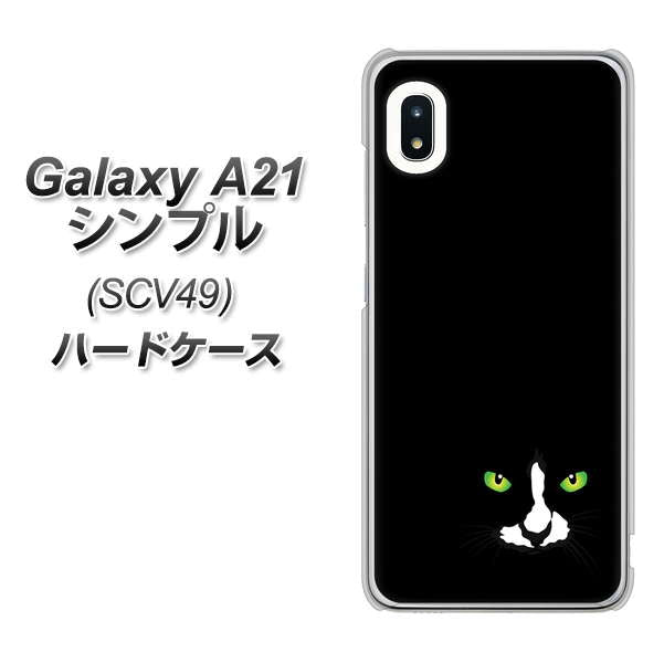 au ギャラクシーA21 シンプル SCV49 高画質仕上げ 背面印刷 ハードケース【398 黒ネコ】