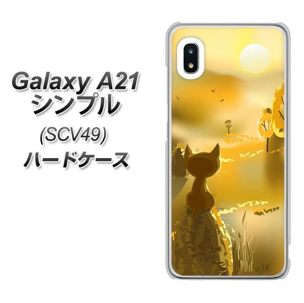 au ギャラクシーA21 シンプル SCV49 高画質仕上げ 背面印刷 ハードケース【400 たそがれの猫】