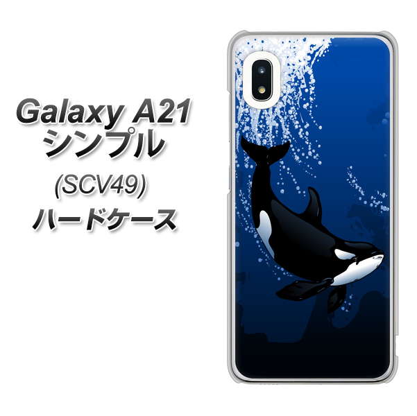 au ギャラクシーA21 シンプル SCV49 高画質仕上げ 背面印刷 ハードケース【423 シャチ】