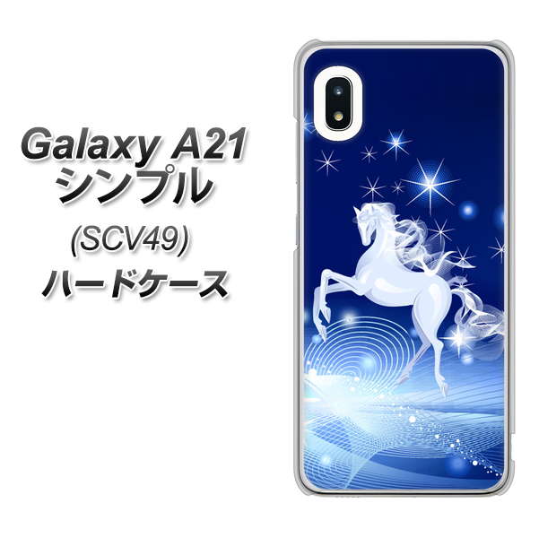 au ギャラクシーA21 シンプル SCV49 高画質仕上げ 背面印刷 ハードケース【436 ペガサス】