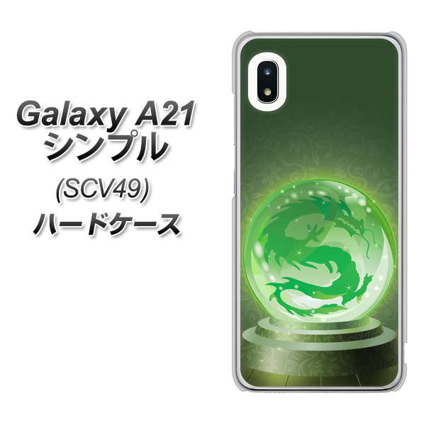 au ギャラクシーA21 シンプル SCV49 高画質仕上げ 背面印刷 ハードケース【439 水晶に浮かぶ龍】