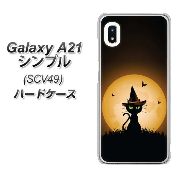 au ギャラクシーA21 シンプル SCV49 高画質仕上げ 背面印刷 ハードケース【440 猫の魔法使い】